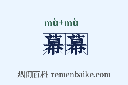 幕幕是什么意思的图片